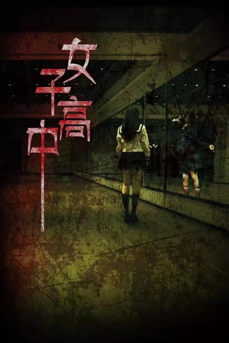 这个高中没有鬼,这个高中没有鬼1免费观看完整版