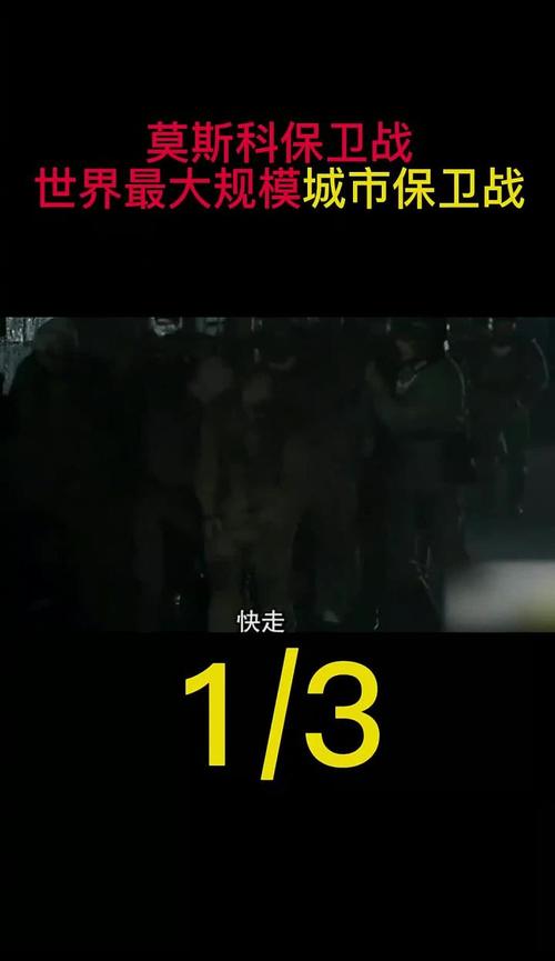莫斯科保卫战电影完整版在线观看,莫斯科保卫战电影完整版在线观看完美风暴