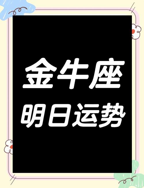 金牛座今日运势查询女最准,金牛座今曰运势查询女