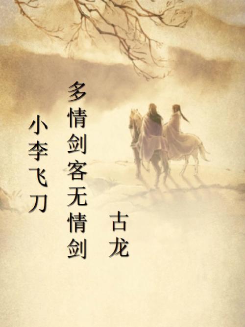 多情剑客无情剑,多情剑客无情剑小说