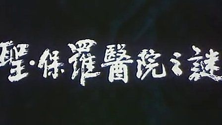 圣保罗医院之谜,圣保罗医院之谜电影高清版
