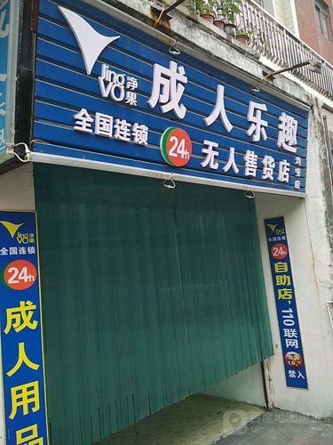 二十四小时无人售成人用品店,成人用品24小时无人售货店里面有什么