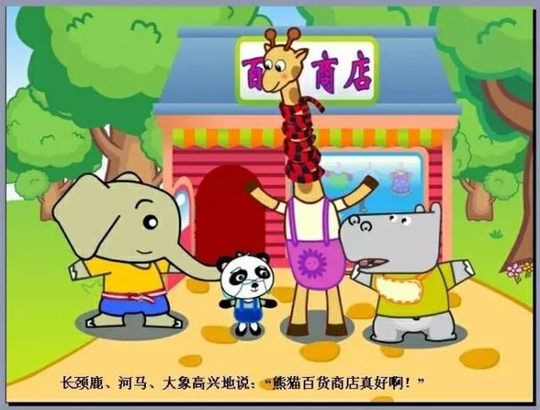 熊猫百货商店,熊猫百货商店动画片