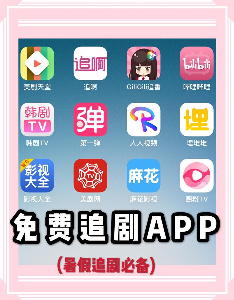 追剧免费软件哪个好用,十大免费追剧软件