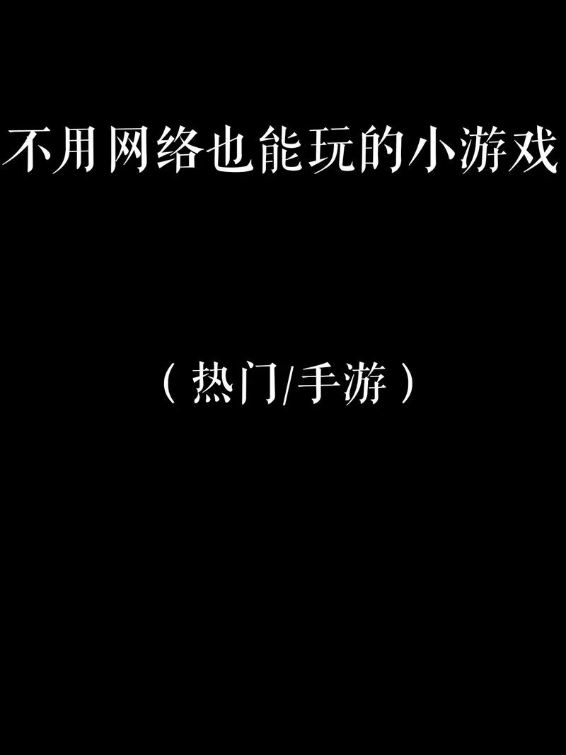 不用网络玩的游戏.,可以不用网络玩的游戏